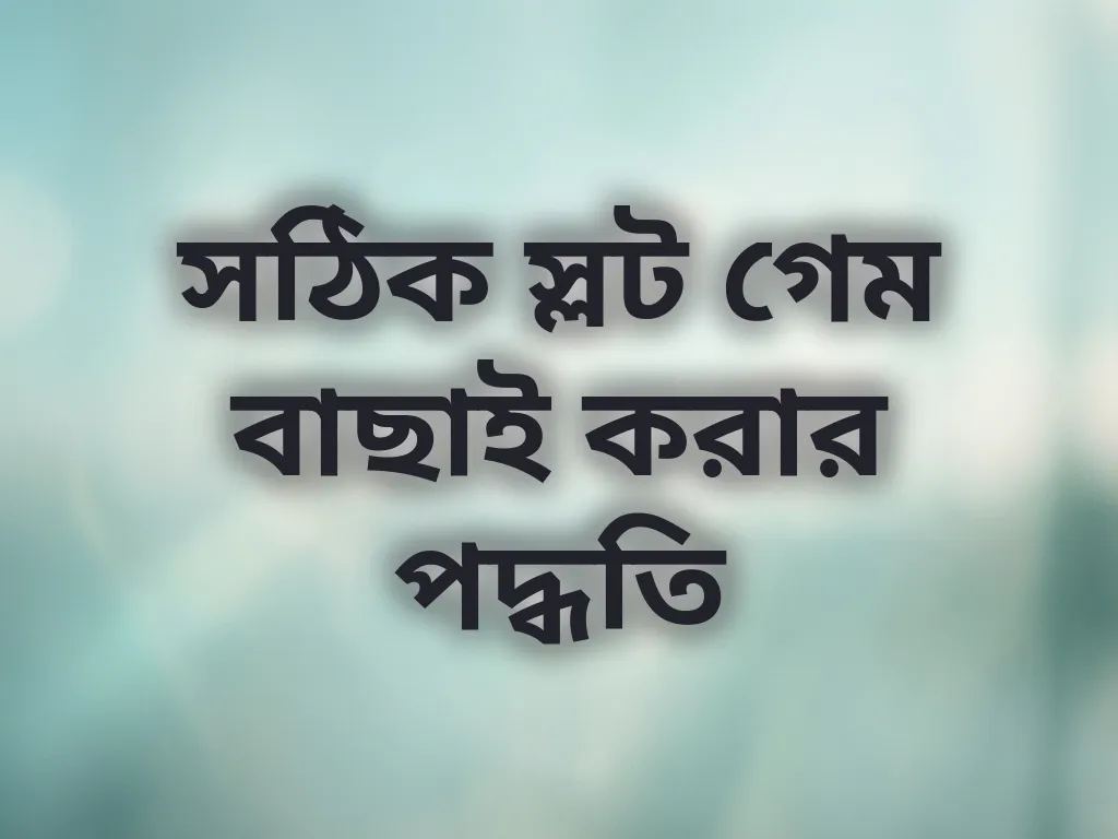 সঠিক স্লট গেম বাছাই করার পদ্ধতি